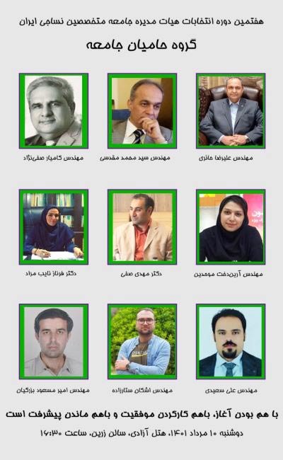 انتخابات جامعه متخصصین نساجی ایران
